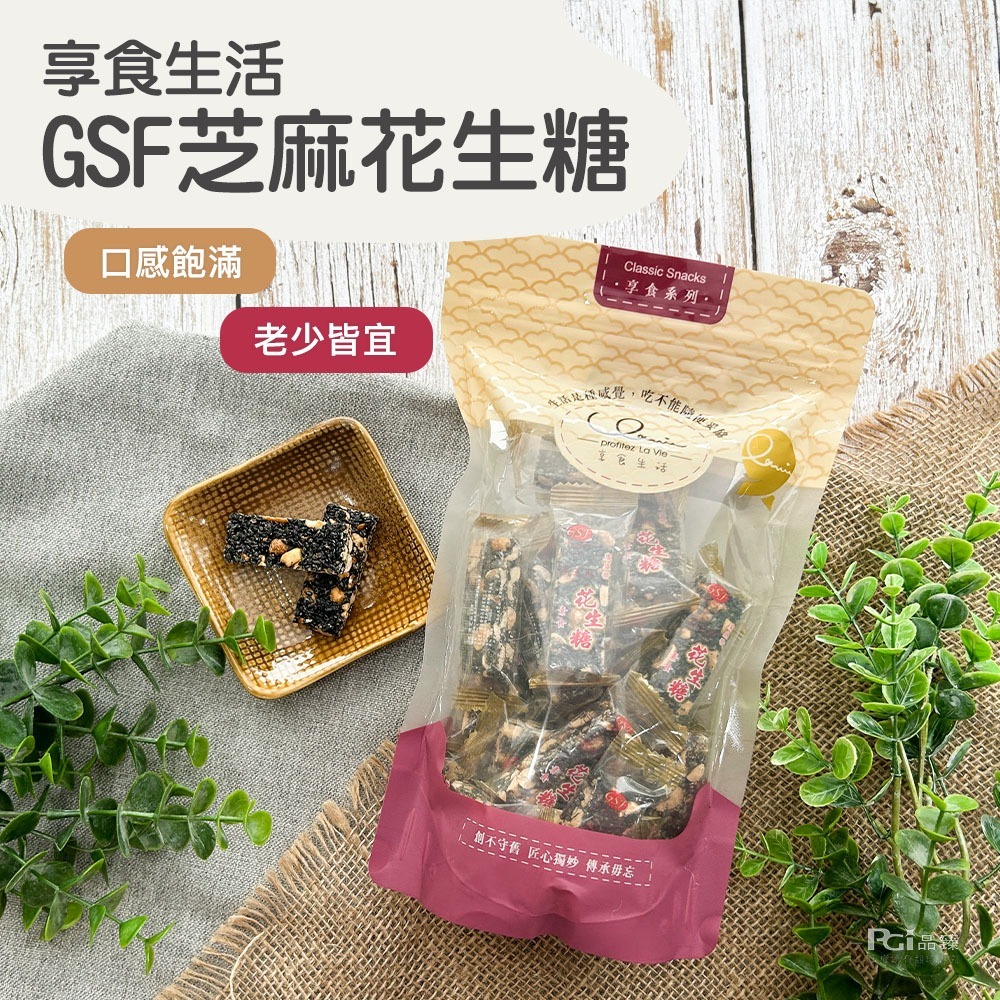 【享食生活】GSF花生糖(原味&芝麻)(280g)-細節圖2