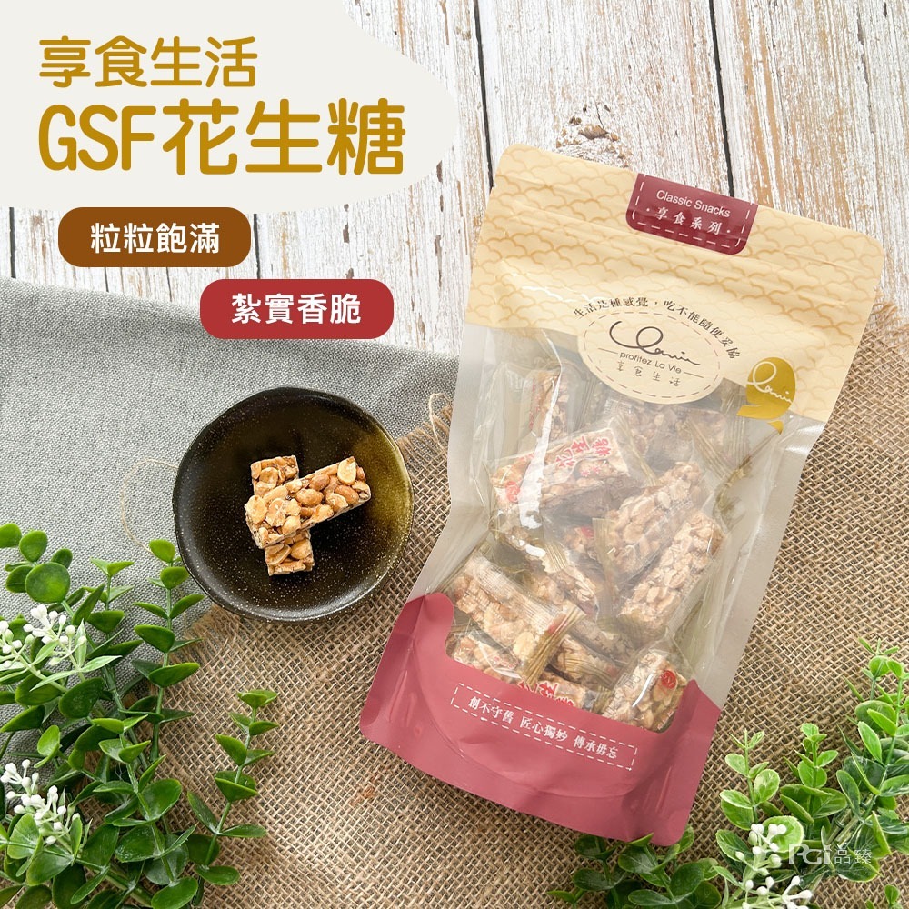 【享食生活】GSF花生糖(原味&芝麻)(280g)-細節圖6