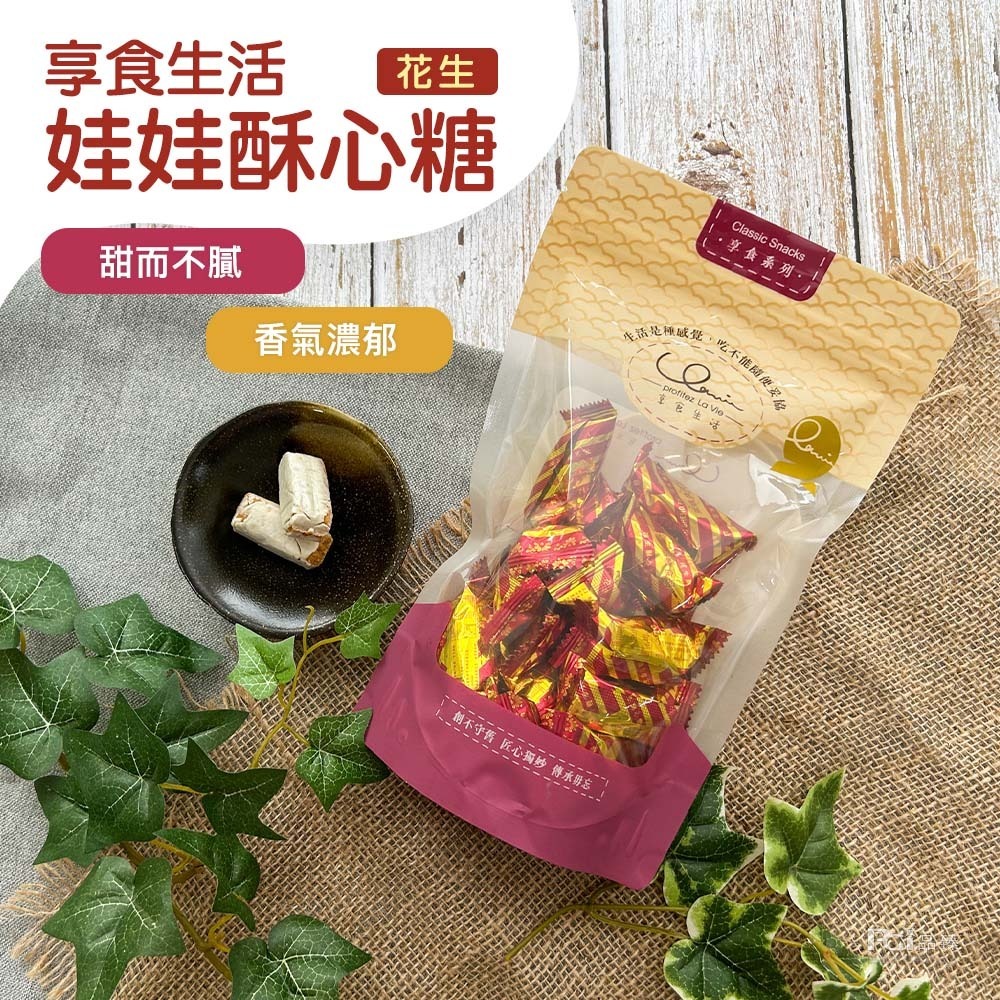 【享食生活】娃娃酥心糖(黑芝麻&花生)(280g)-細節圖2