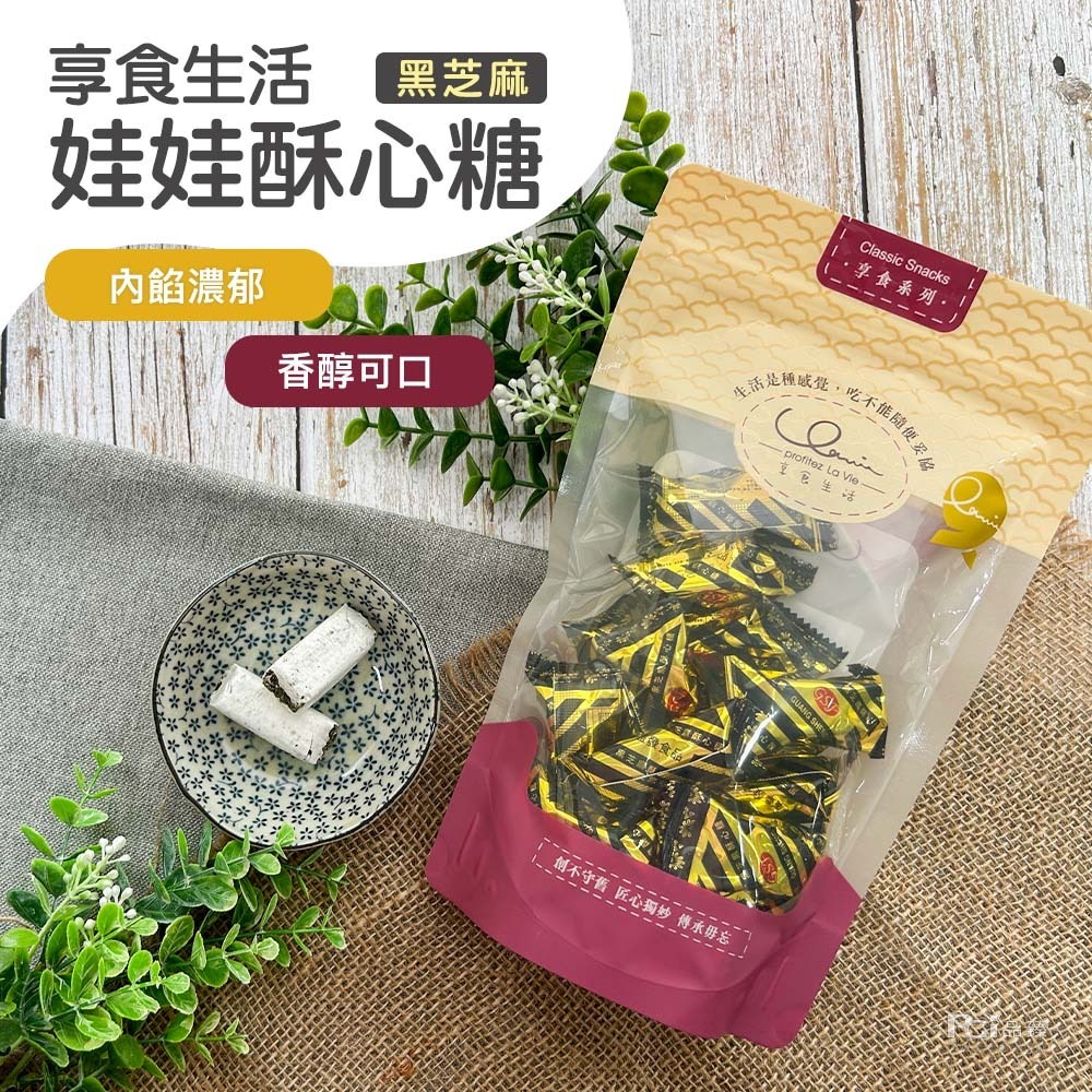 【享食生活】娃娃酥心糖(黑芝麻&花生)(280g)-細節圖6