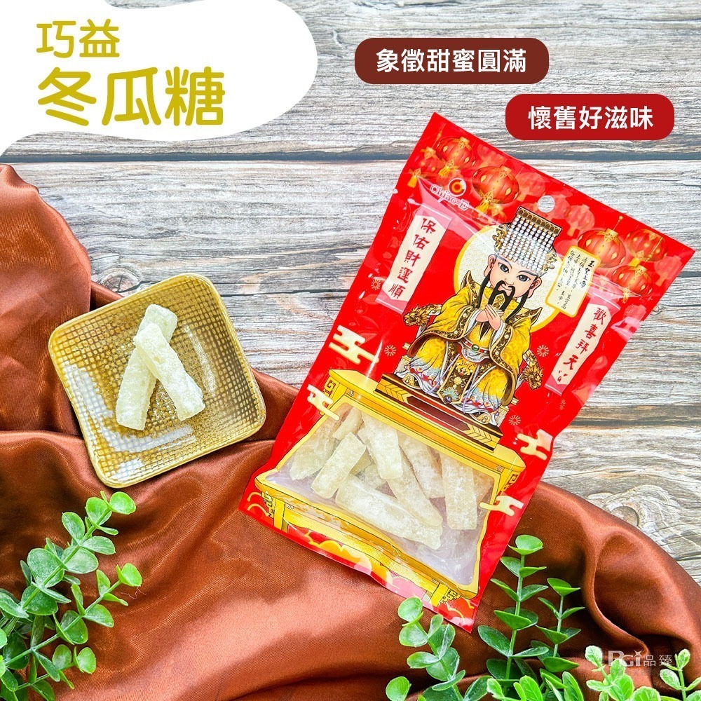 【巧益】過年點心(冬瓜糖&生仁粒&寸棗)-細節圖2