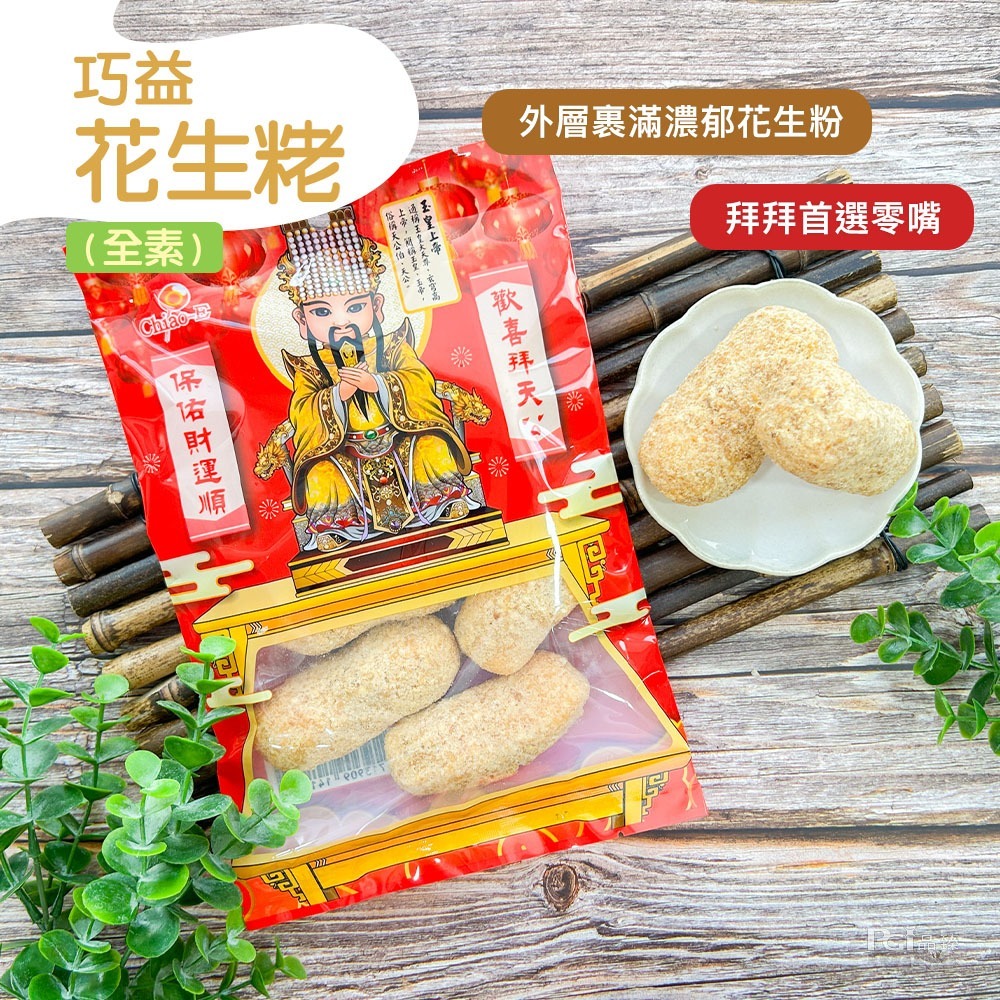 【巧益】麻粩(花生&芝麻&米粩)(130g)-細節圖2