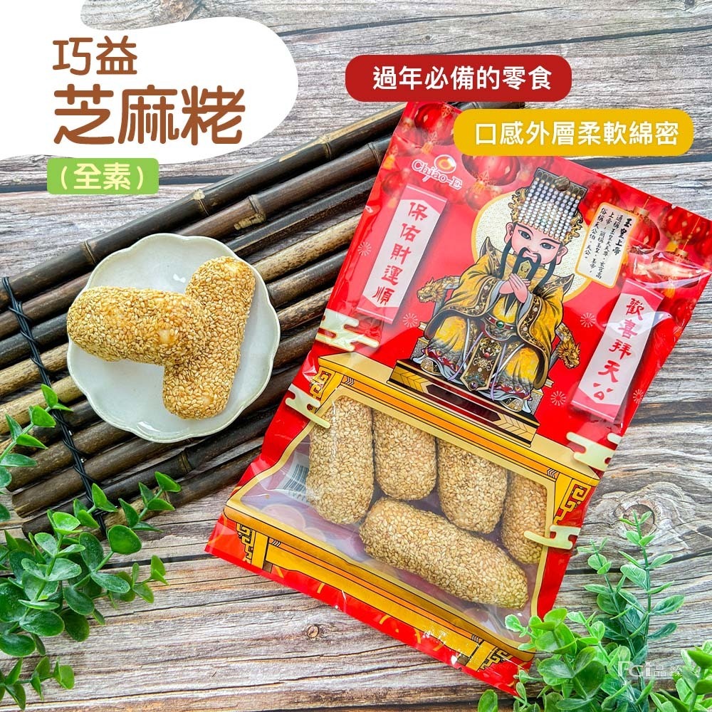 【巧益】麻粩(花生&芝麻&米粩)(130g)-細節圖5