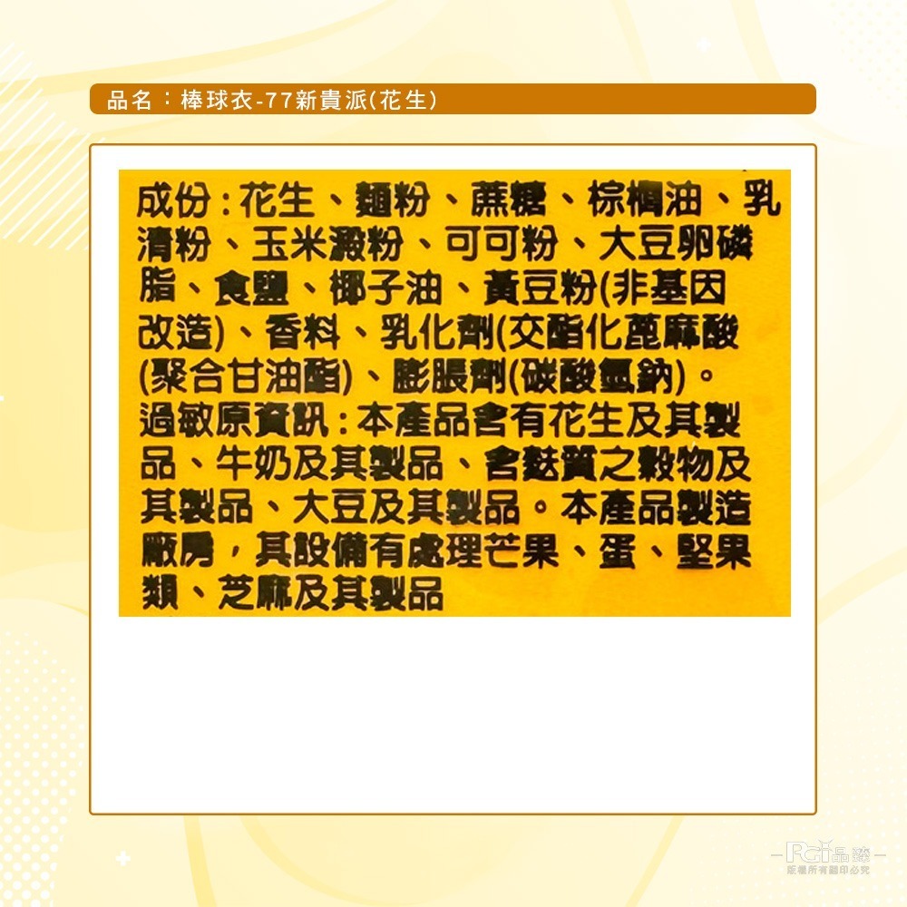 【巧益】棒球衣-77新貴派(花生)(100g)-細節圖7