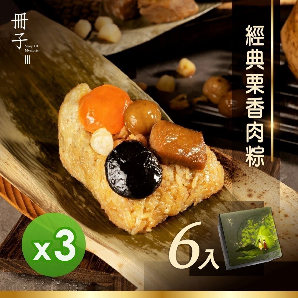 【7-ELEVEN 門市團購】預購【冊子】經典栗香肉粽禮盒(180gx6顆)_3盒 4/30陸續出貨-細節圖2