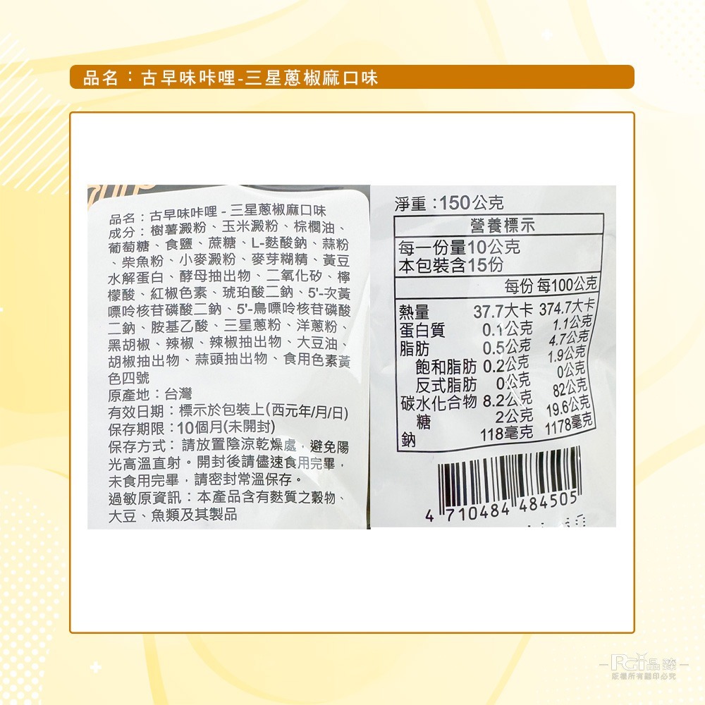 【鑫富皇】古早味咔哩-三星蔥椒麻口味(150g)-細節圖7