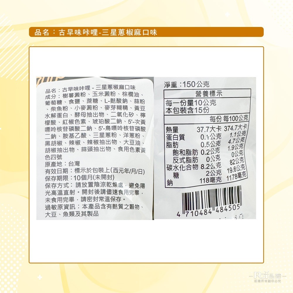 【鑫富皇】古早味咔哩-三星蔥椒麻口味(150g)-細節圖7
