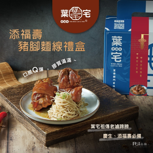 【葉宅】添福壽豬腳麵線禮盒(1680g) - 品臻國際行銷有限公司 - iOPEN Mall