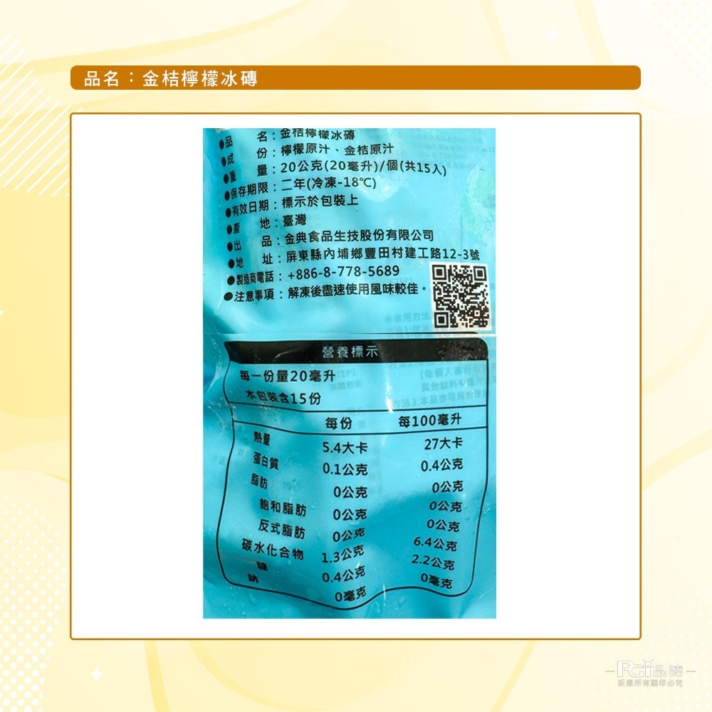 【7-ELEVEN 門市團購】【享檸檬】金桔檸檬冰磚 (300g)_6包-細節圖10