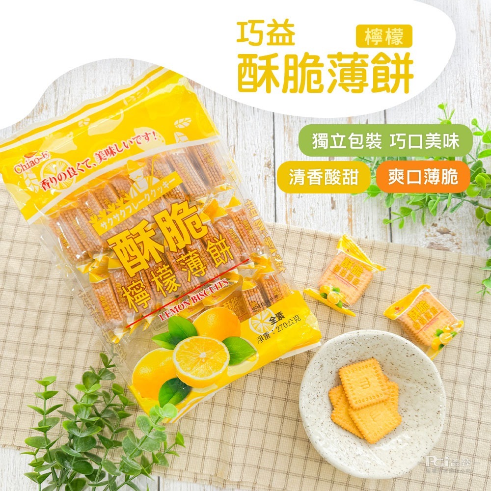 【巧益】酥脆薄餅(鹹蛋黃/檸檬)(270g)-細節圖2