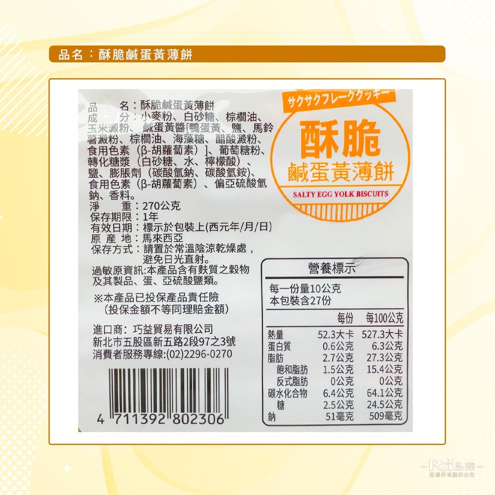【巧益】酥脆薄餅(鹹蛋黃/檸檬)(270g)-細節圖9