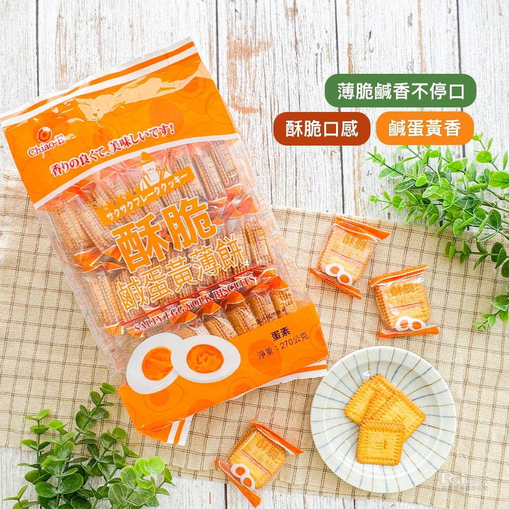 【巧益】酥脆薄餅(鹹蛋黃/檸檬)(270g)-規格圖9