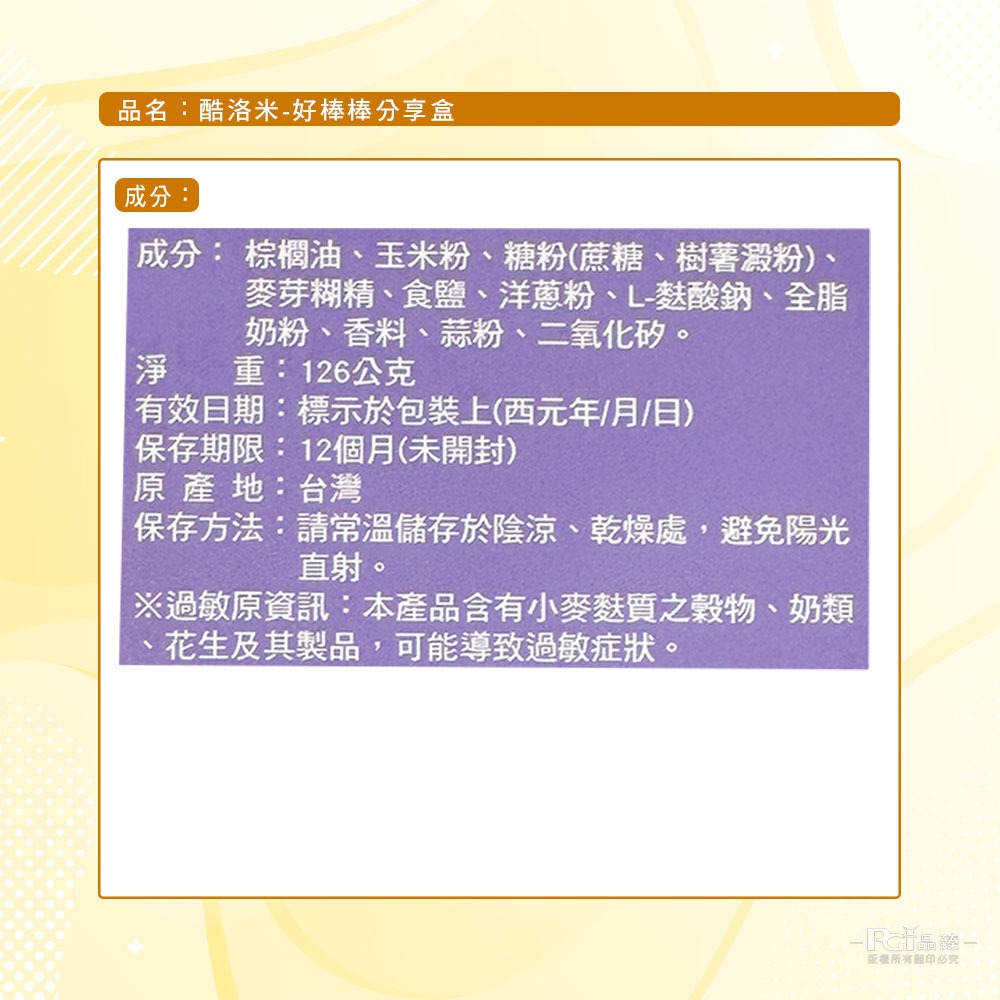 【利信】酷洛米-好棒棒分享盒(126g)-細節圖5