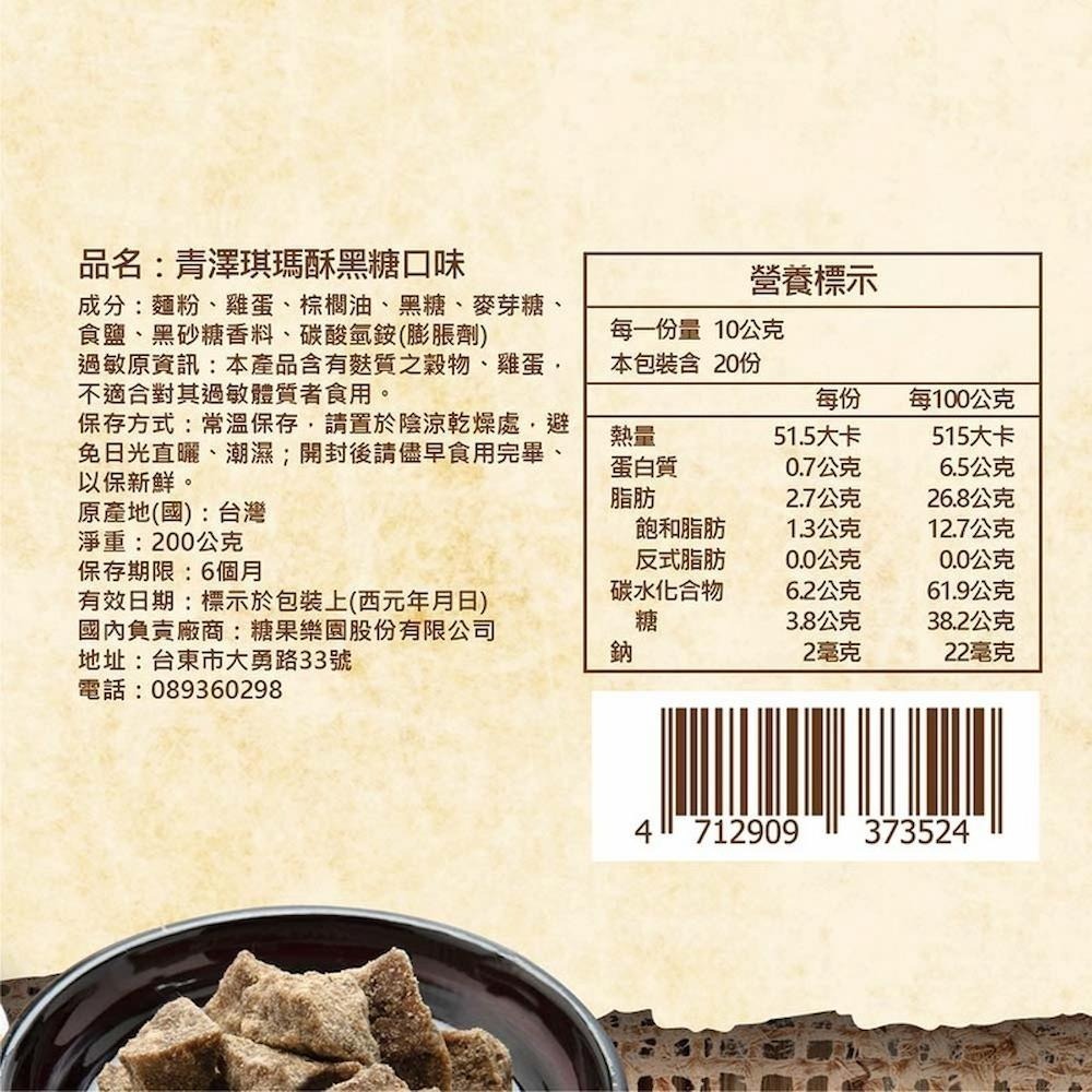 【青澤】琪瑪酥(黑糖/蔥蒜)(200g)-細節圖3