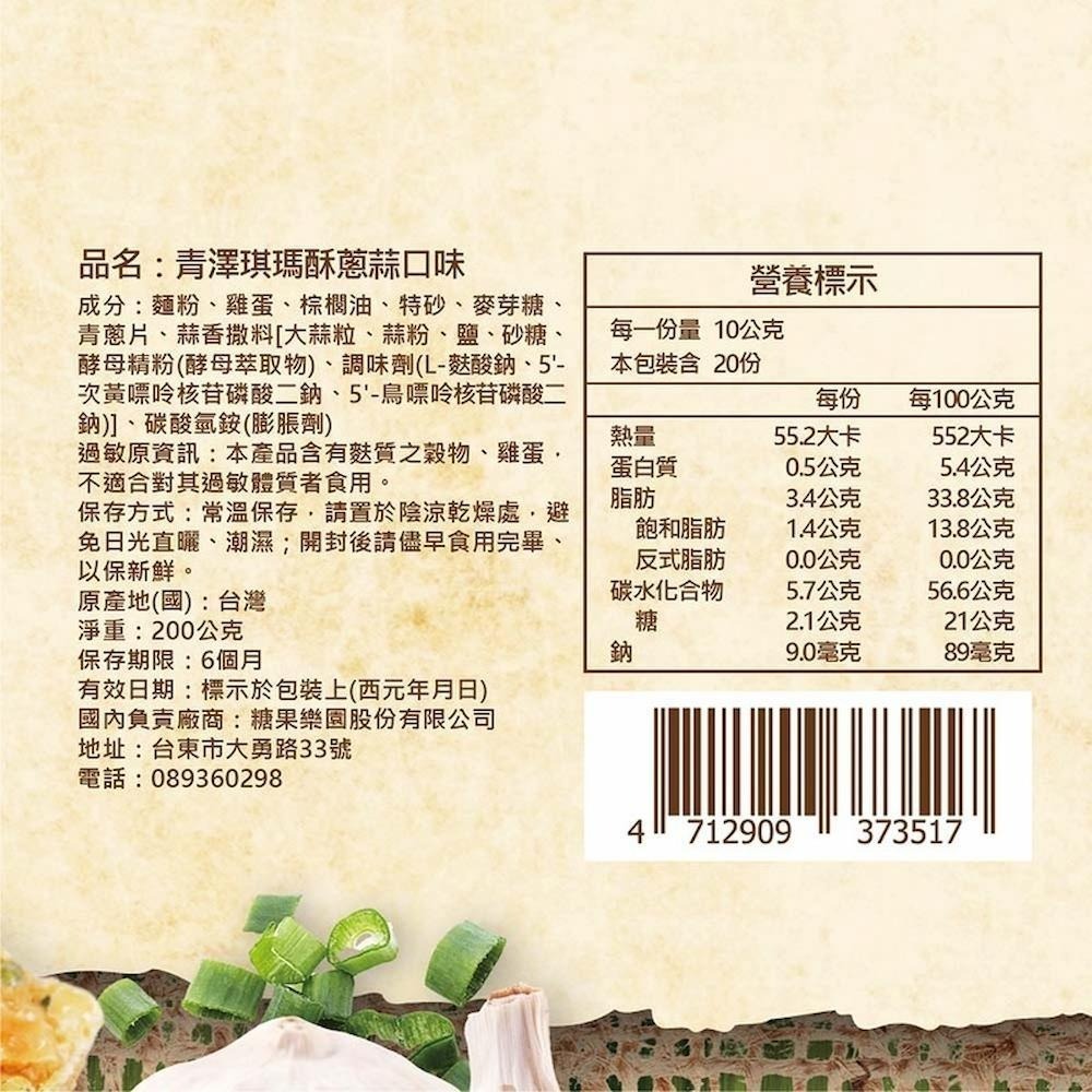 【青澤】琪瑪酥(黑糖/蔥蒜)(200g)-細節圖6