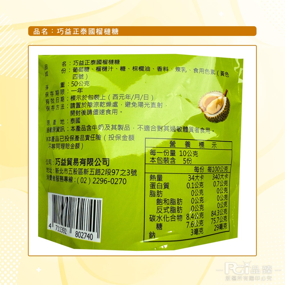 【巧益】正泰國榴槤糖(50g)-細節圖8