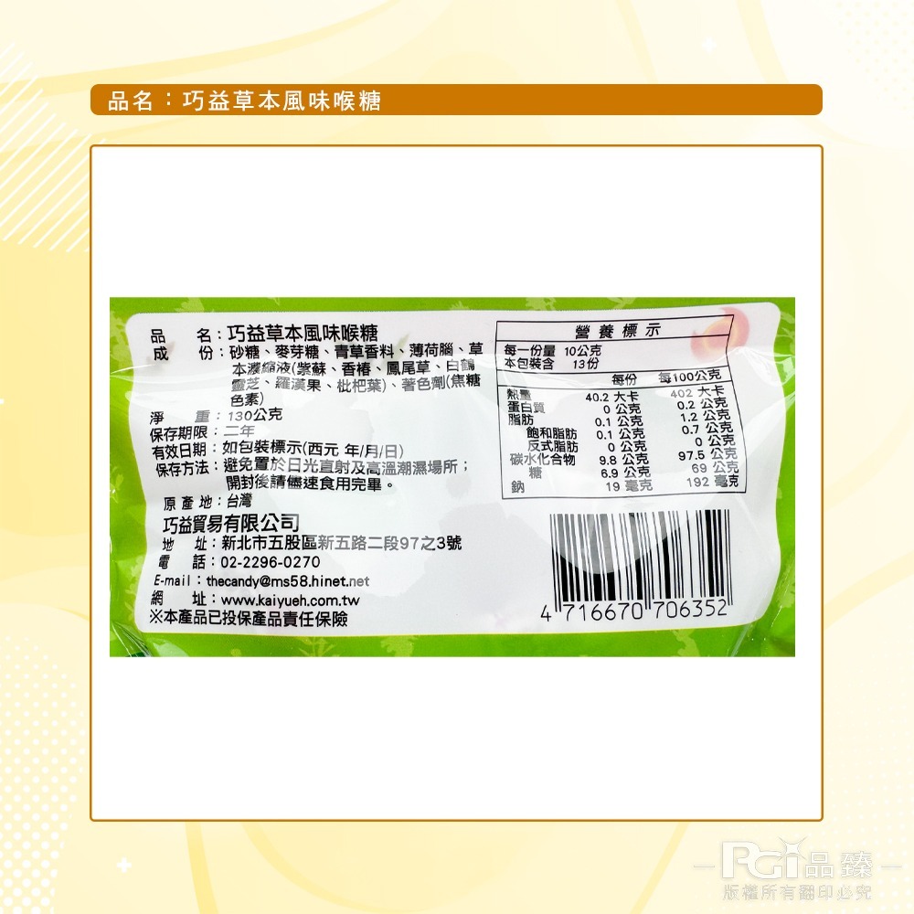 【巧益】潤喉糖系列(青草/草本)(130g)-細節圖9