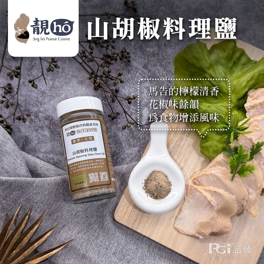 【靚hó】海洋深層料理鹽(義大利風味/山胡椒/麻辣)(60g)-細節圖4