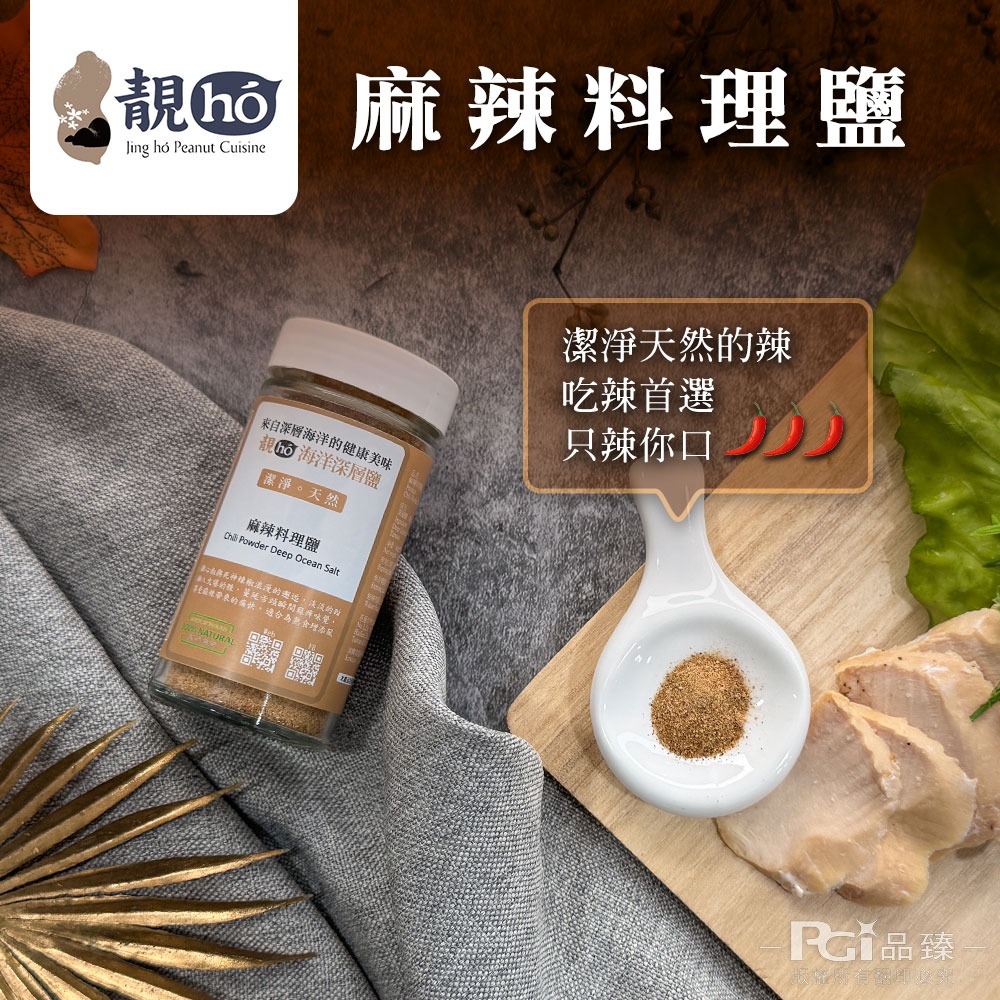 【靚hó】海洋深層料理鹽(義大利風味/山胡椒/麻辣)(60g)-細節圖8