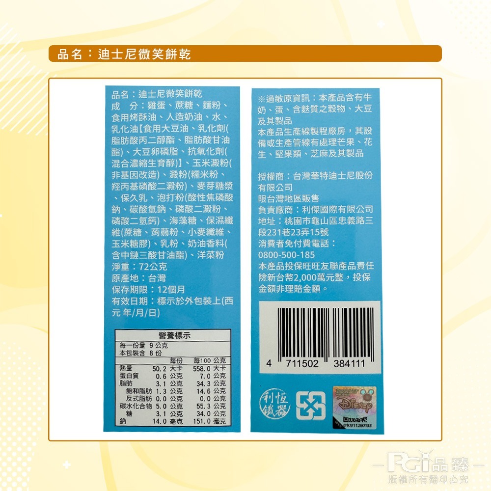 【迪士尼】史迪奇微笑餅乾(72g)-細節圖7