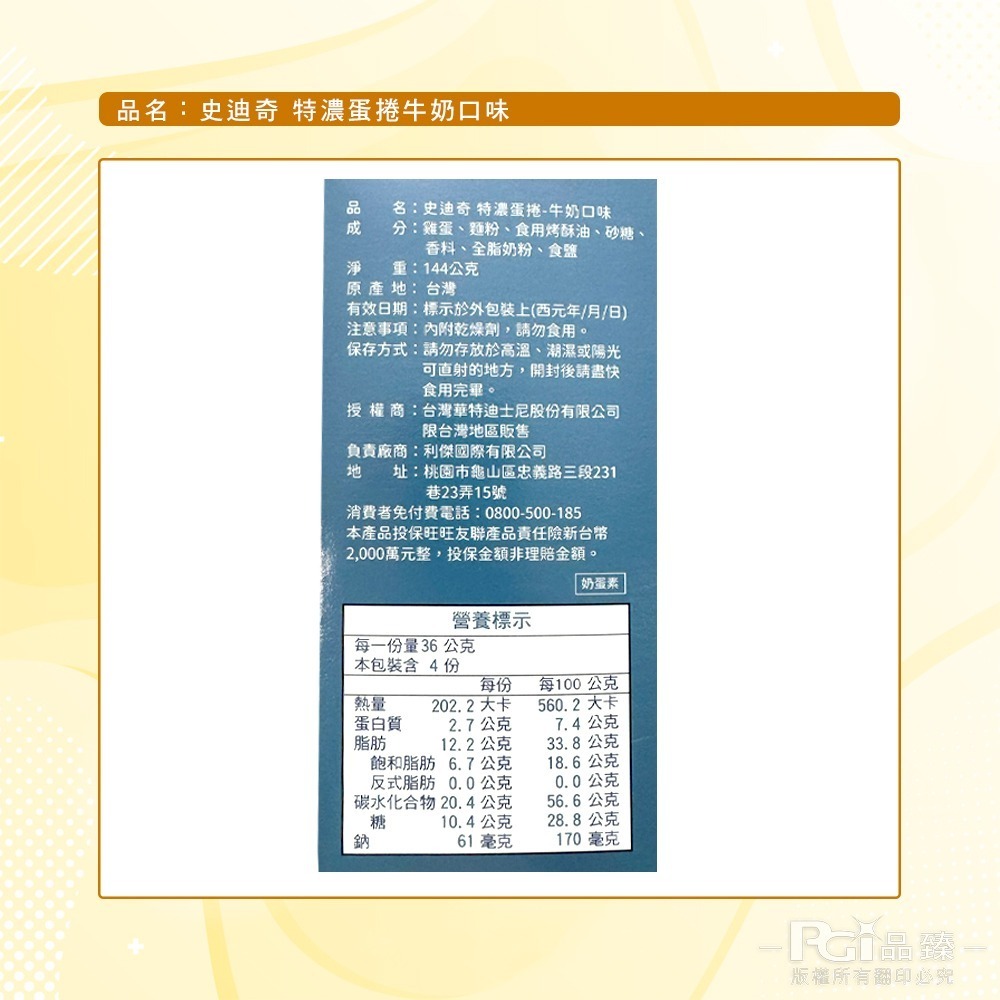 【迪士尼】史迪奇特濃蛋捲牛奶口味(144g)-細節圖7