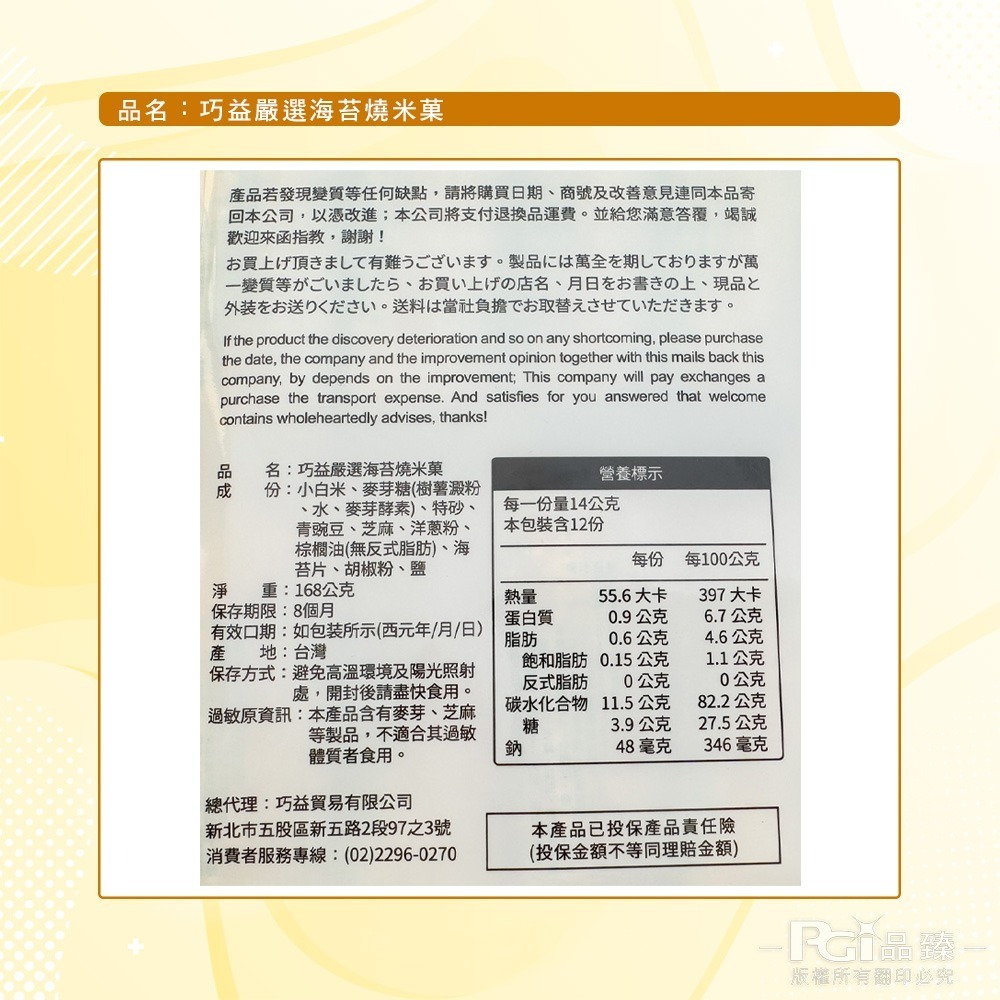 【巧益】嚴選海苔燒米菓(168g)-細節圖8