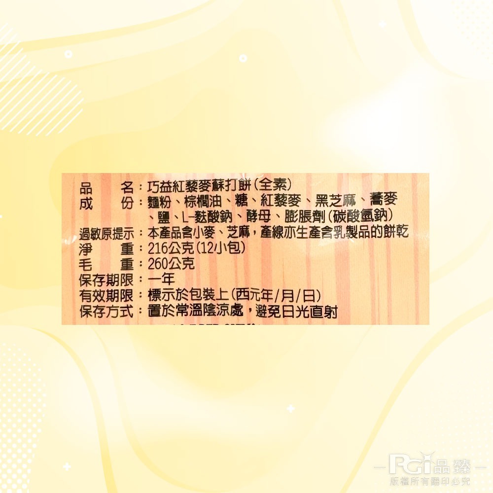 【巧益】紅藜麥蘇打餅(216g)-細節圖6