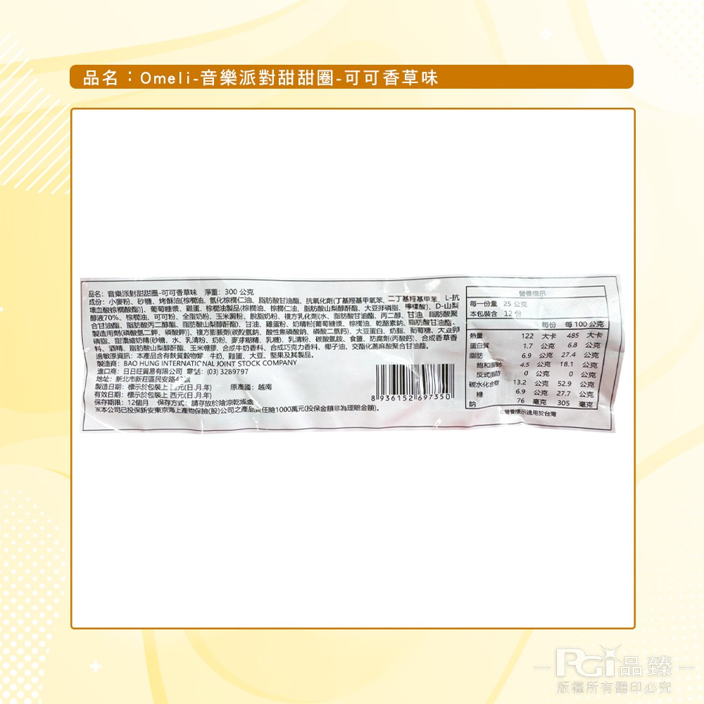 【Omeli】音樂派對甜甜圈(可可香草/香蕉牛奶)(300g)-細節圖5