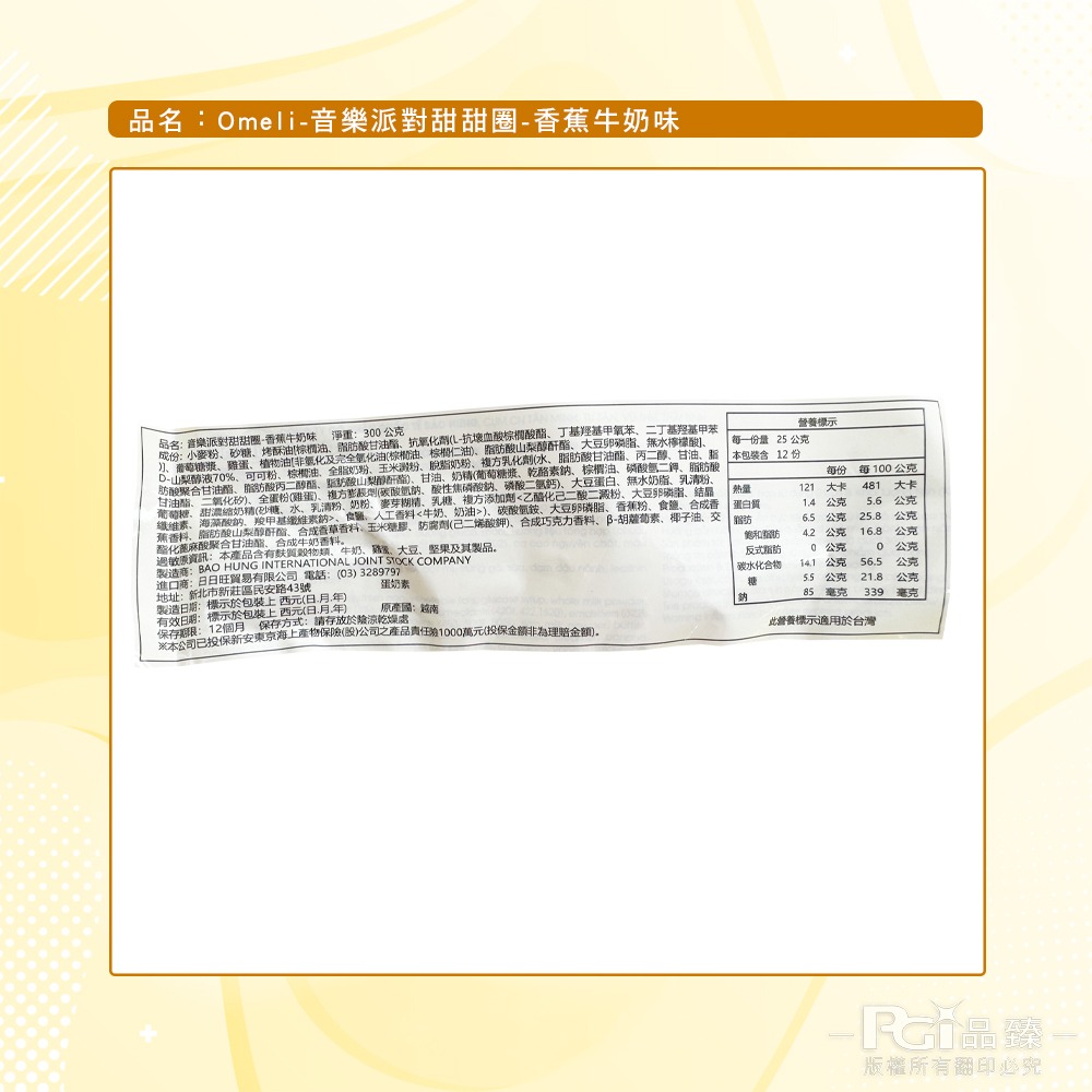 【Omeli】音樂派對甜甜圈(可可香草/香蕉牛奶)(300g)-細節圖9