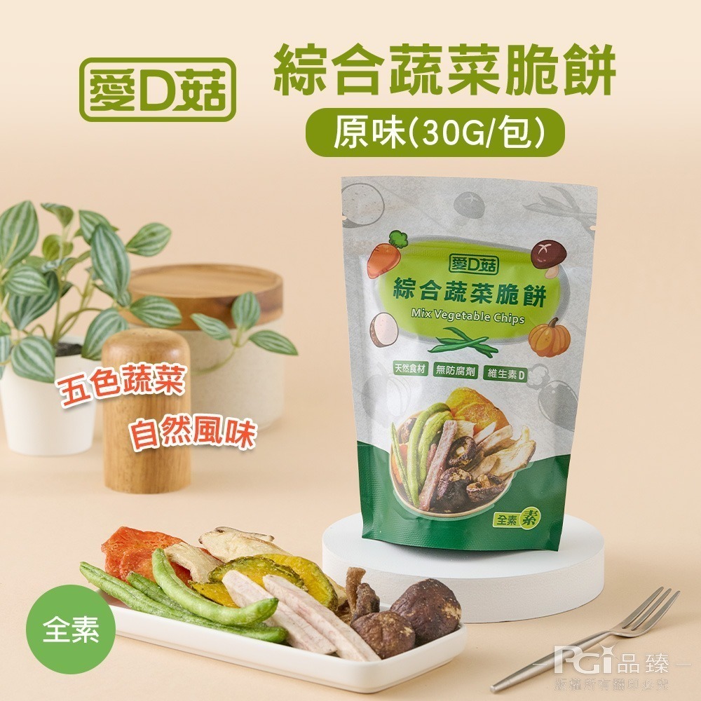 【愛D菇】綜合蔬菜脆餅(原味)(30g)