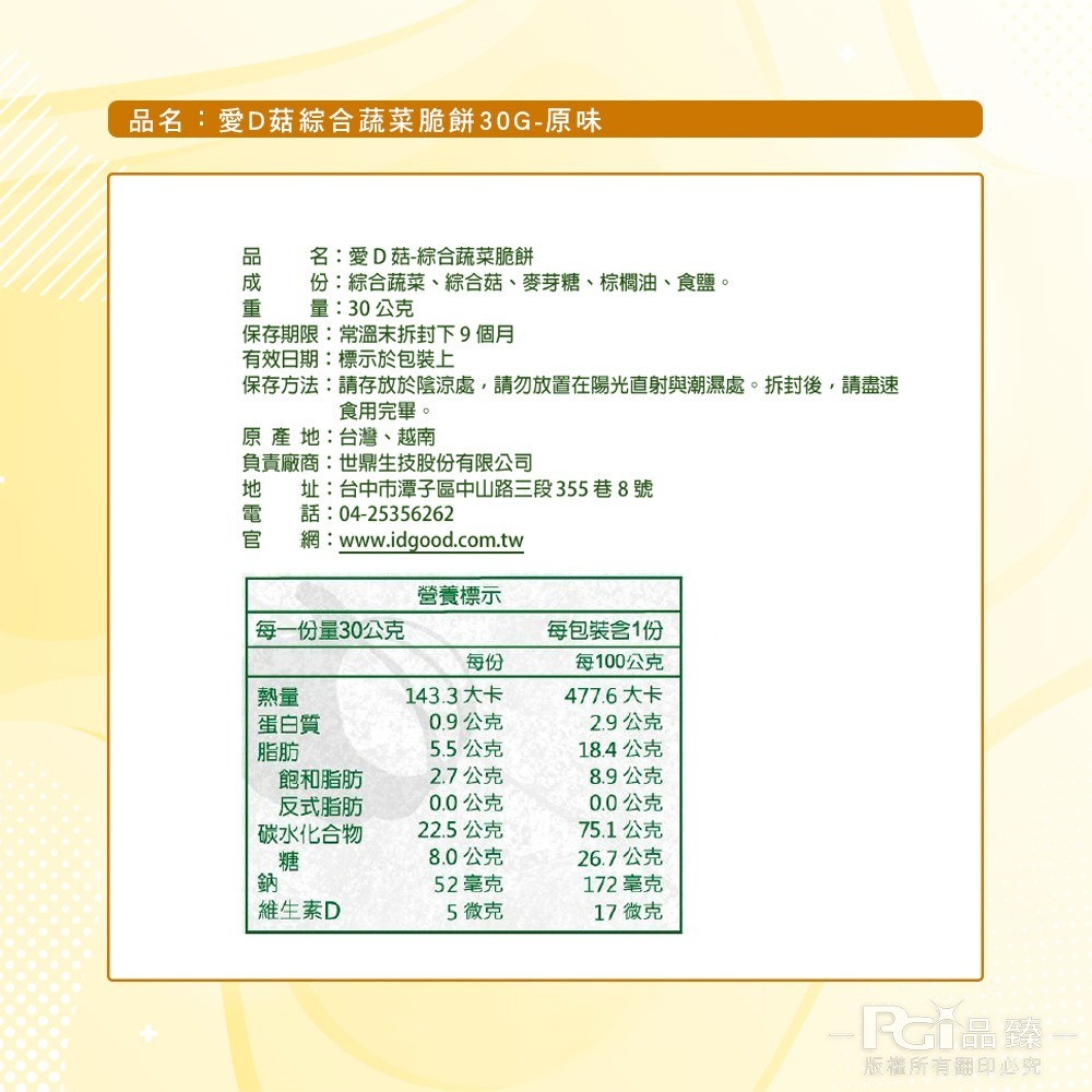 【愛D菇】綜合蔬菜脆餅(原味)(30g)-細節圖7