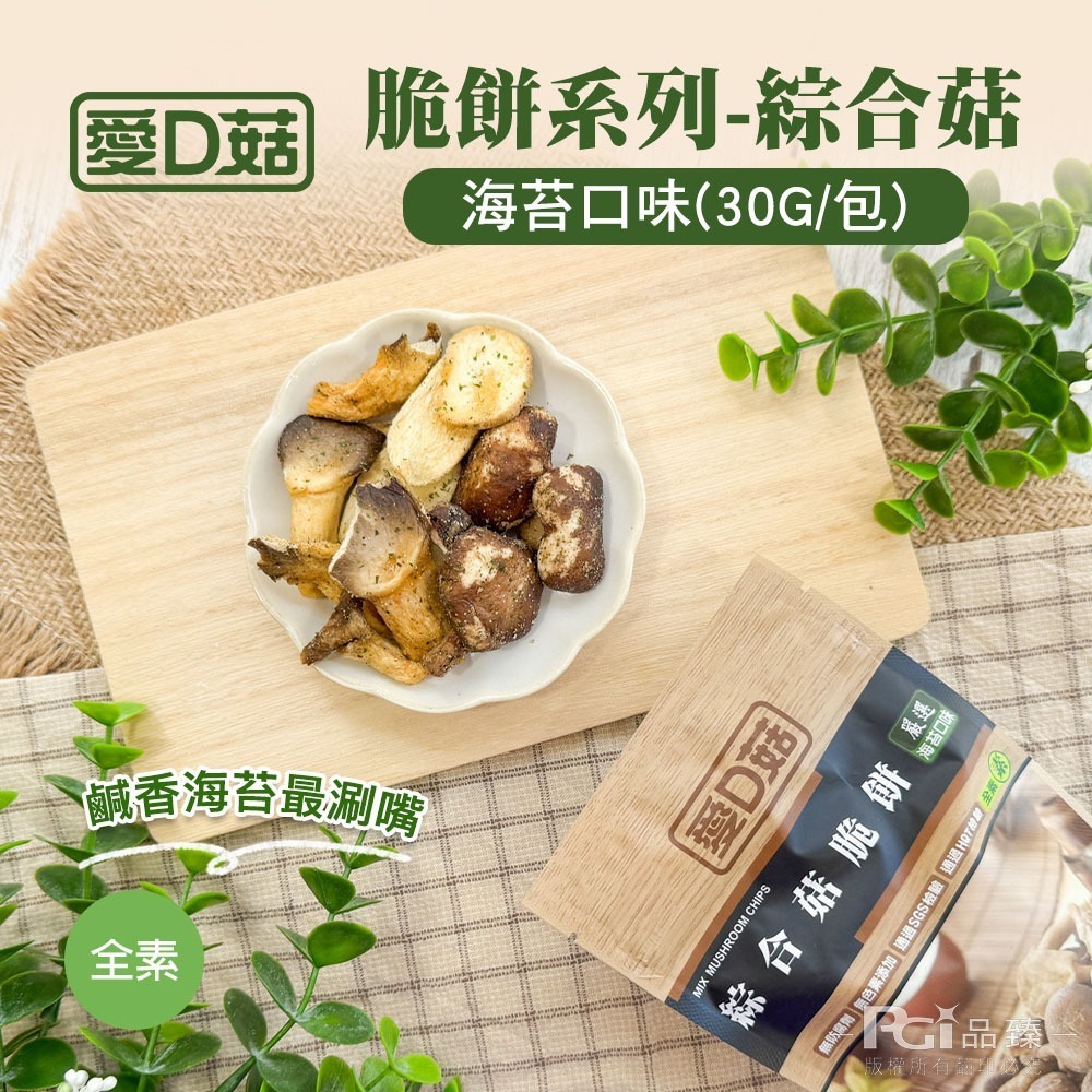 【愛D菇】綜合菇脆餅(胡椒/海苔/薄鹽)(30g)-細節圖5