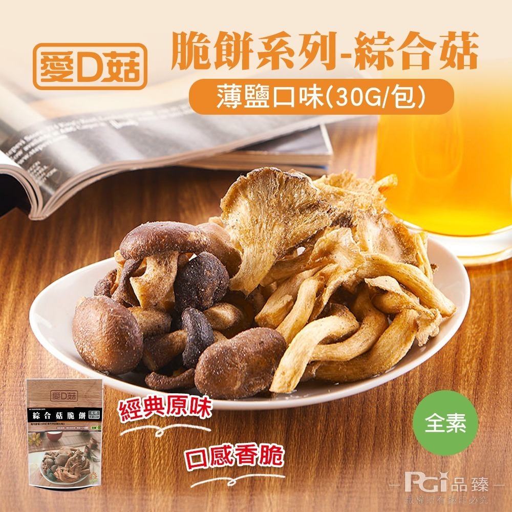 【愛D菇】綜合菇脆餅(胡椒/海苔/薄鹽)(30g)-細節圖8