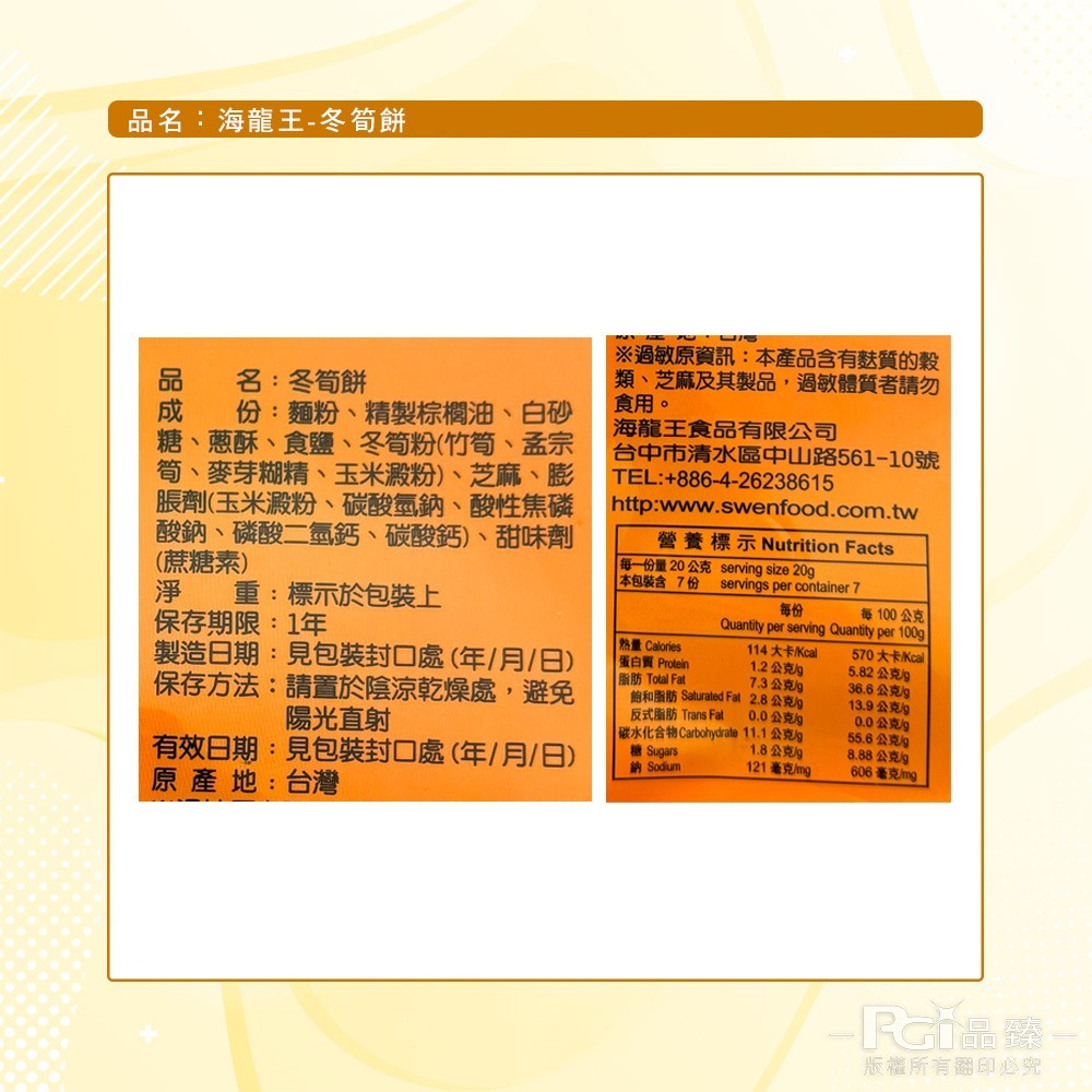 【海龍王】古早味系列(冬筍餅/山葵餅/白胡椒餅)(140g)-細節圖4