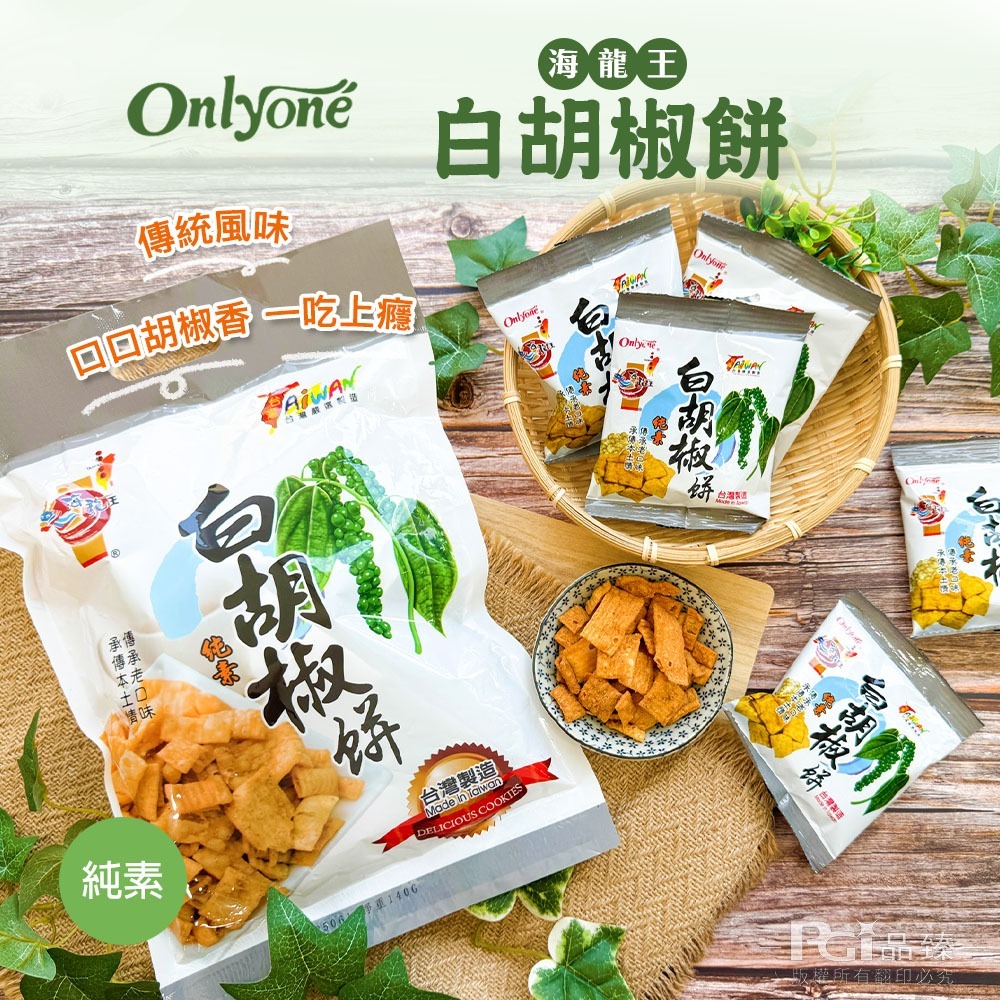 【海龍王】古早味系列(冬筍餅/山葵餅/白胡椒餅)(140g)-細節圖9