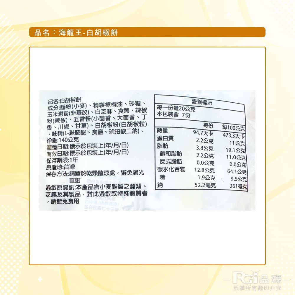 【海龍王】古早味系列(冬筍餅/山葵餅/白胡椒餅)(140g)-細節圖11