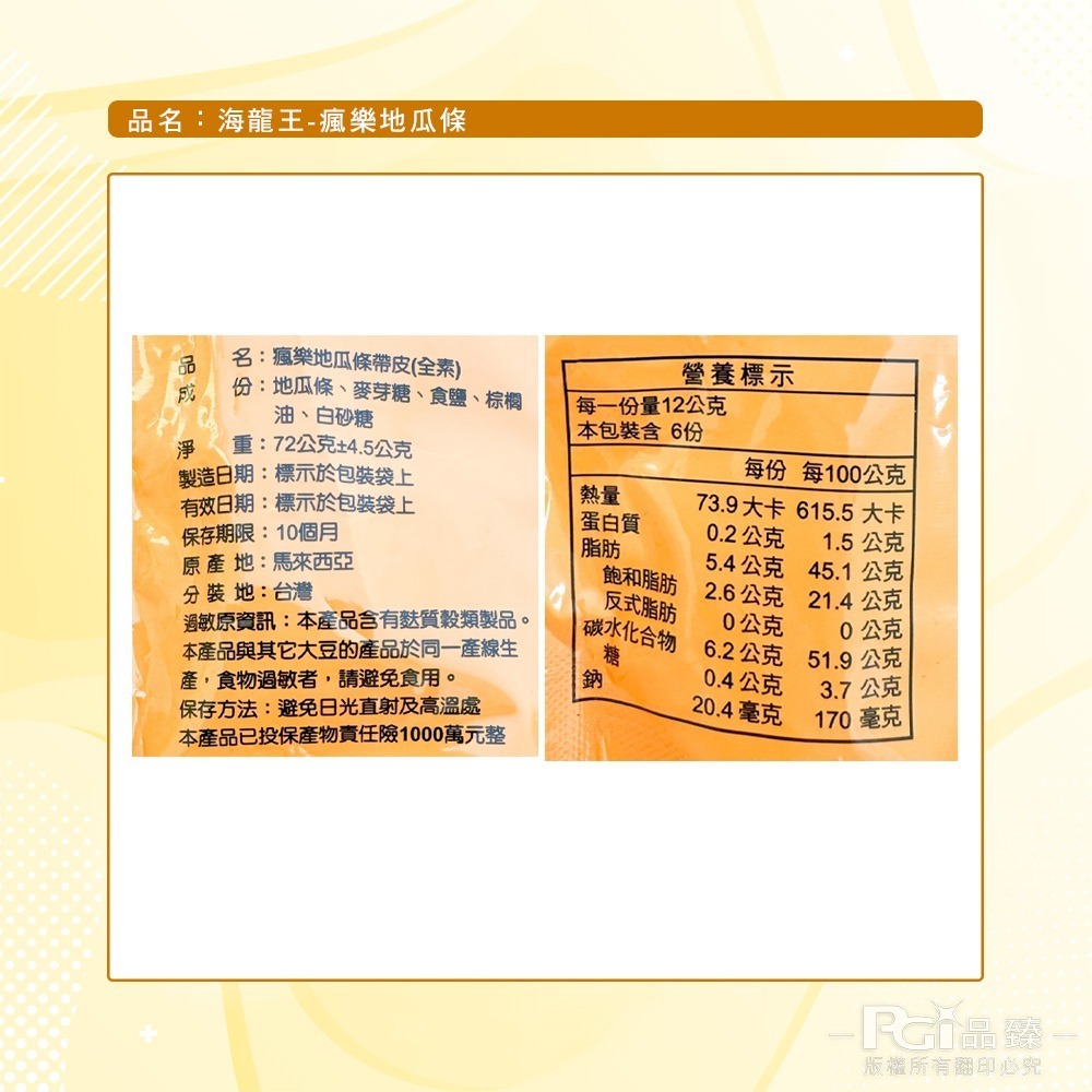 【海龍王】瘋樂系列(薯條/地瓜條)(72g)-細節圖11