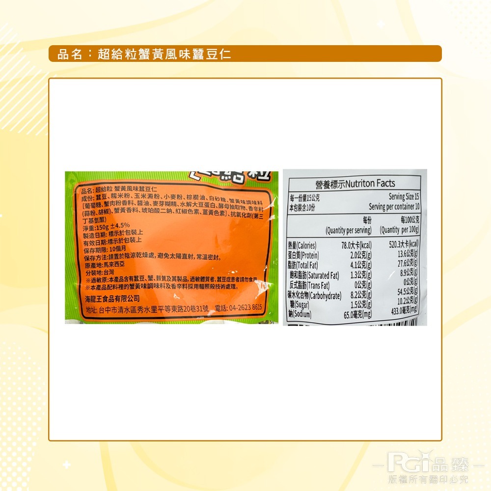 【海龍王】超給粒蟹黃風味(蠶豆仁/葵瓜子仁)(150g)-細節圖6