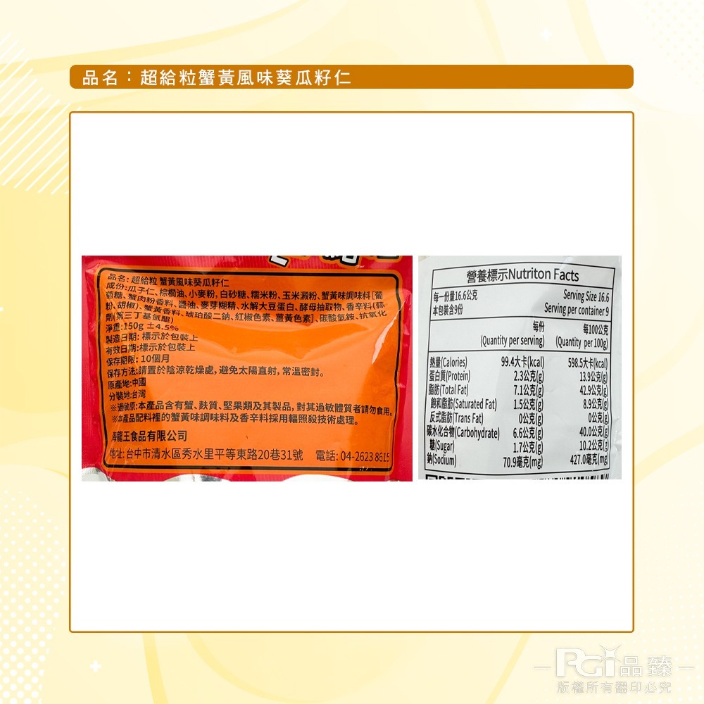 【海龍王】超給粒蟹黃風味(蠶豆仁/葵瓜子仁)(150g)-細節圖11