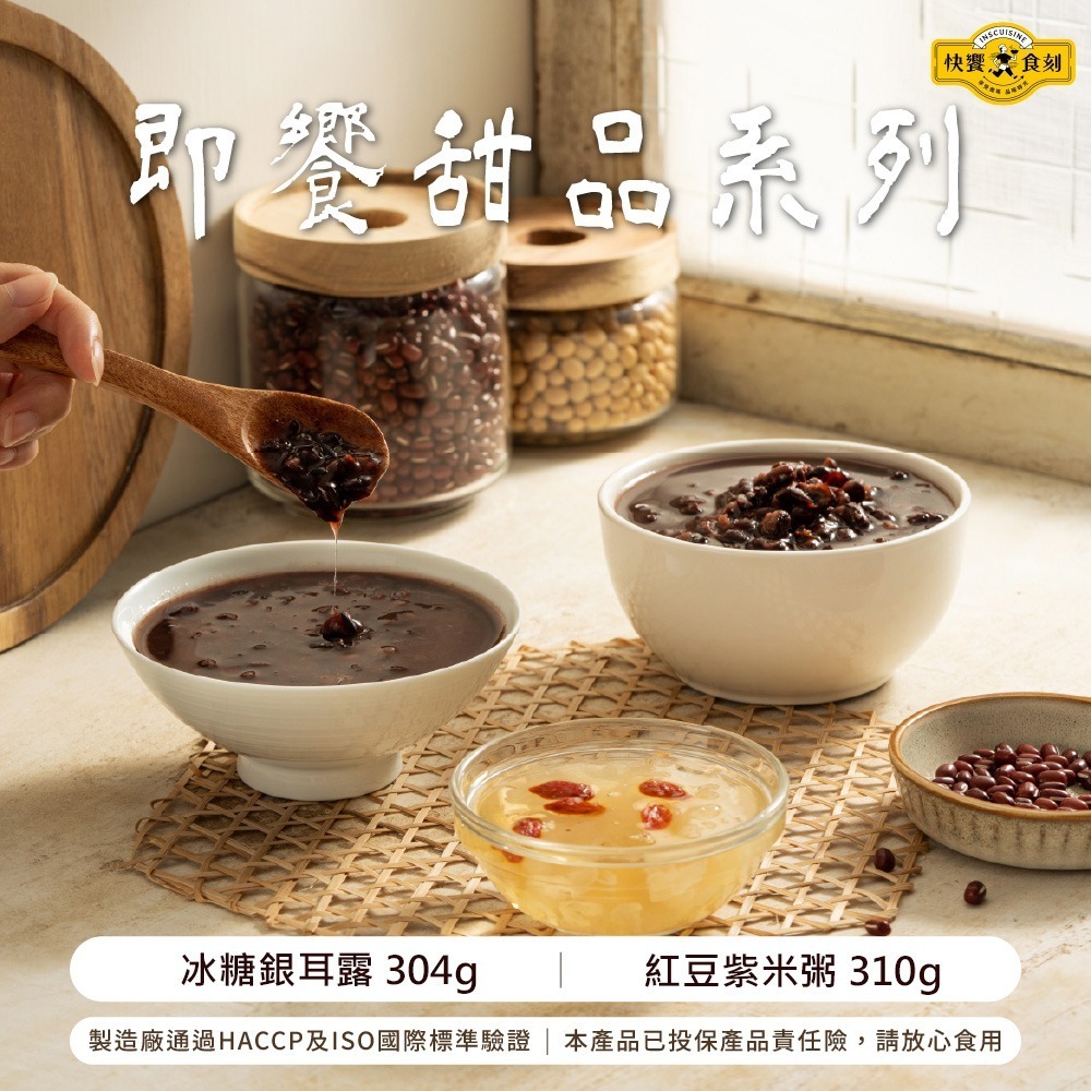 【快饗食刻】即饗甜品系列(冰糖銀耳露304g/紅豆紫米粥310g)-細節圖2