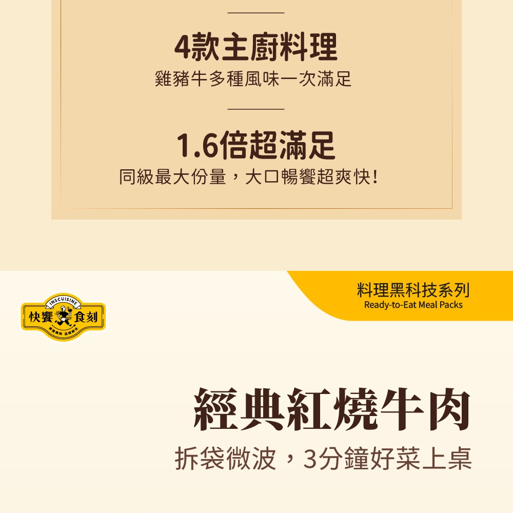 【快饗食刻】經典紅燒牛肉常溫料理包(350g)-細節圖3