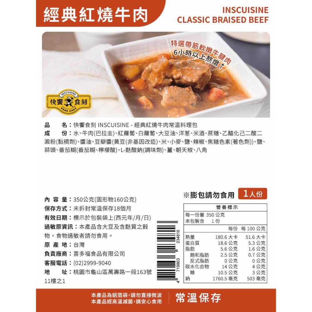 【快饗食刻】經典紅燒牛肉常溫料理包(350g)-細節圖11