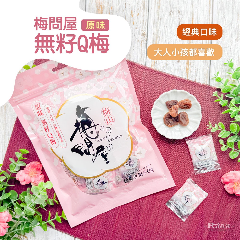 【梅問屋】無籽Q梅(紫蘇/蜂蜜/黑糖/原味)(90g)-細節圖2