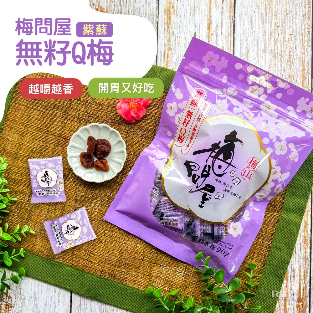【梅問屋】無籽Q梅(紫蘇/蜂蜜/黑糖/原味)(90g)-細節圖4