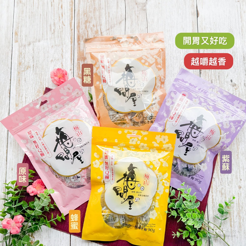 【梅問屋】無籽Q梅(紫蘇/蜂蜜/黑糖/原味)(90g)-細節圖11