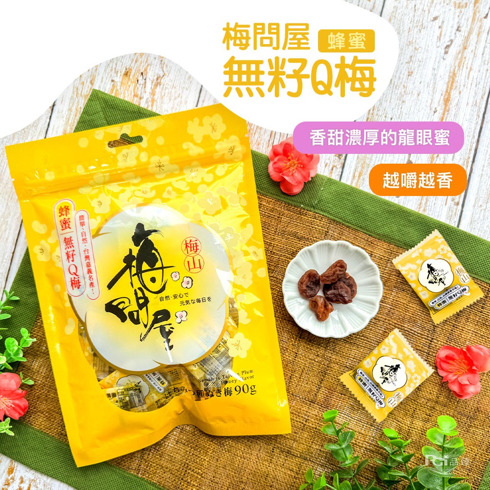 【梅問屋】無籽Q梅(紫蘇/蜂蜜/黑糖/原味)(90g)-規格圖11