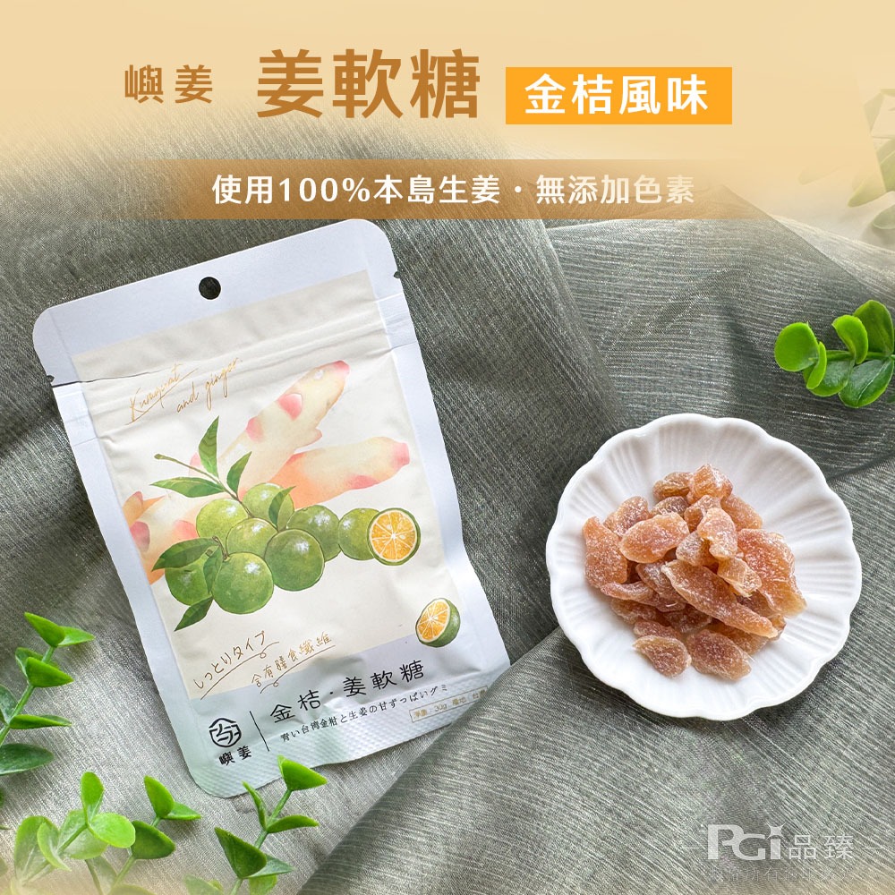 【嶼姜】姜軟糖(金桔/百香果/蜂蜜檸檬/紅葡萄/蔓越莓/芒果/鳳梨)(30g)-細節圖2