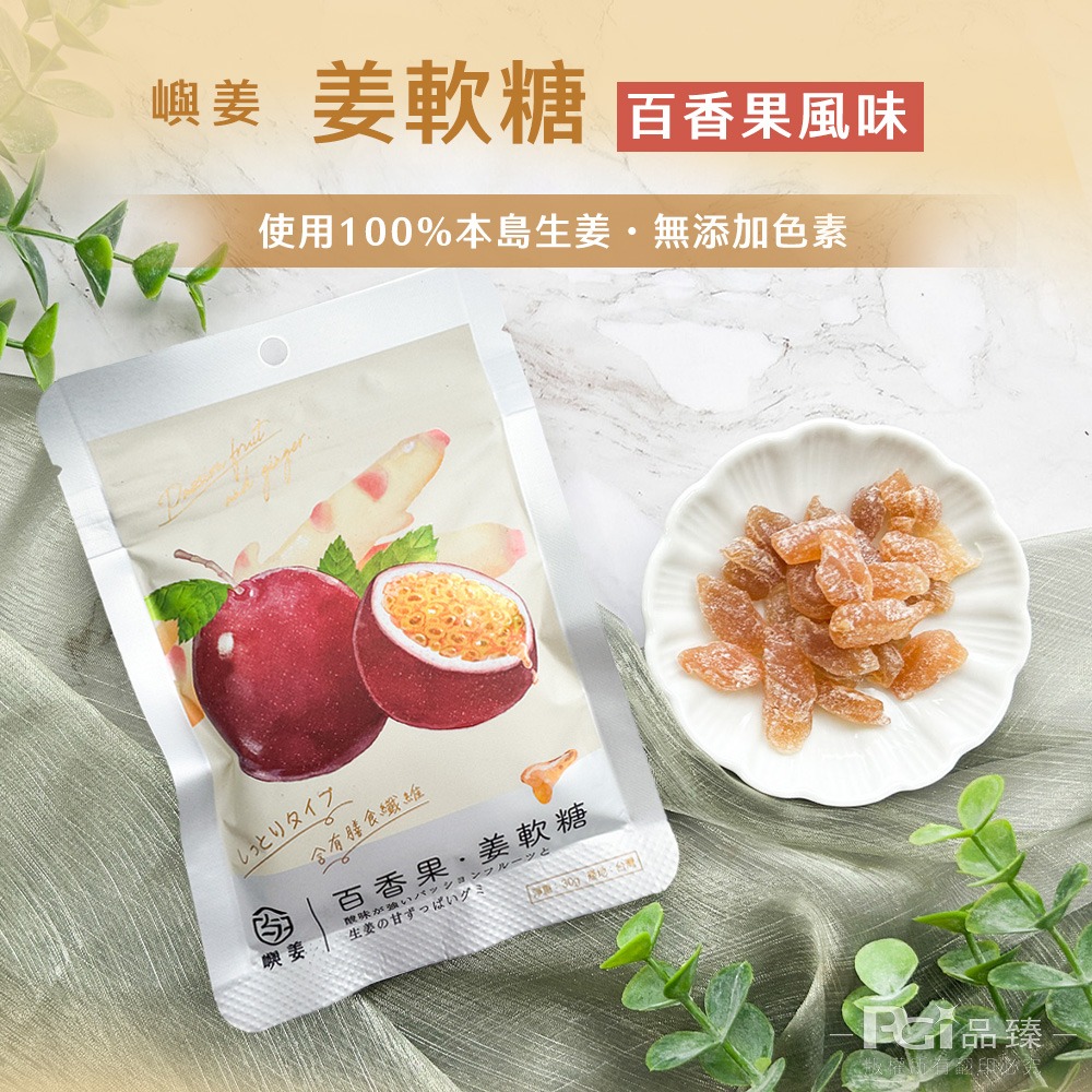 【嶼姜】姜軟糖(金桔/百香果/蜂蜜檸檬/紅葡萄/蔓越莓/芒果/鳳梨)(30g)-細節圖3