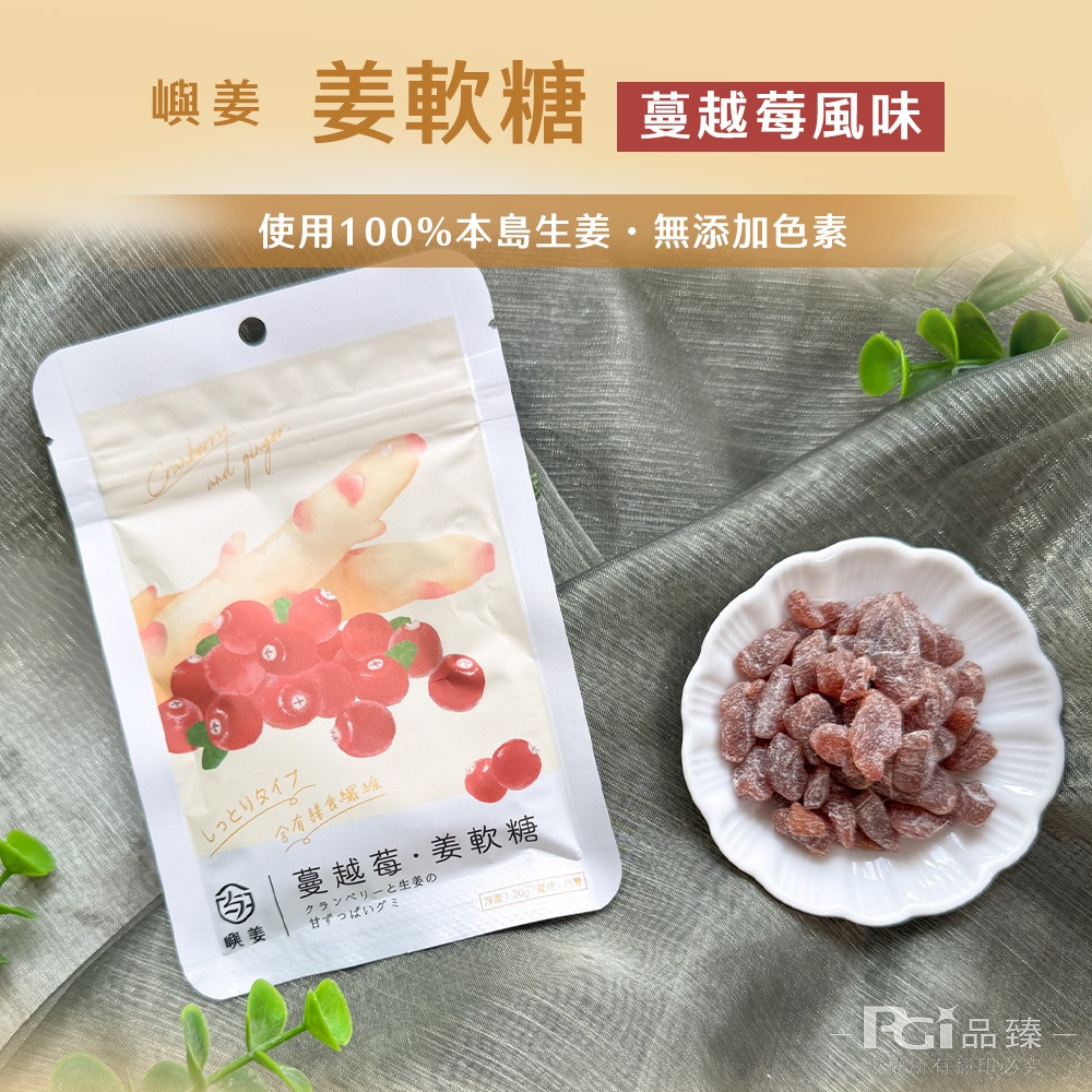【嶼姜】姜軟糖(金桔/百香果/蜂蜜檸檬/紅葡萄/蔓越莓/芒果/鳳梨)(30g)-細節圖6