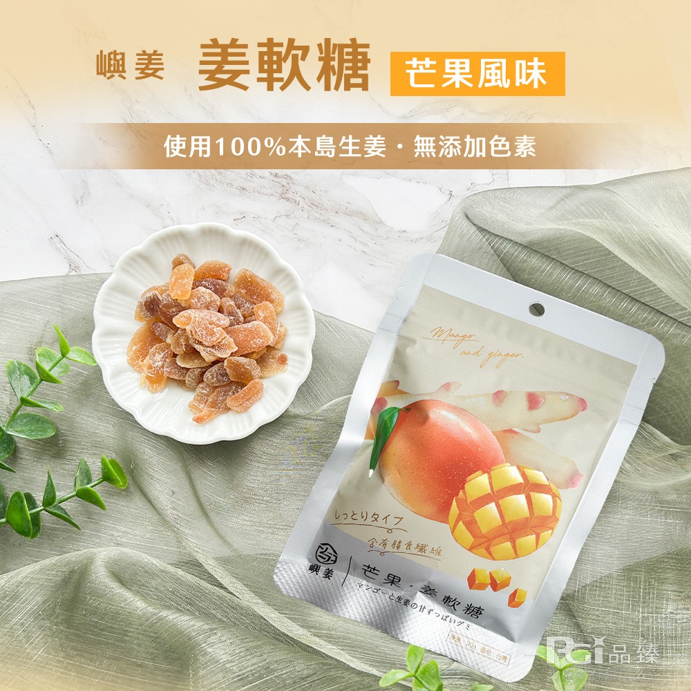 【嶼姜】姜軟糖(金桔/百香果/蜂蜜檸檬/紅葡萄/蔓越莓/芒果/鳳梨)(30g)-細節圖7